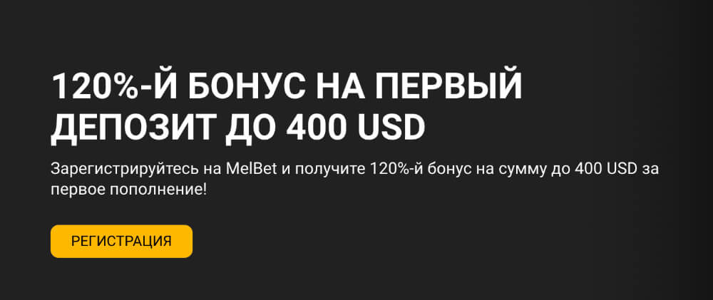 100%-ый бонус на первый депозит